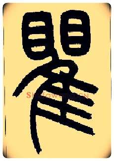 瞿毛笔小篆写法,摘自近现代王福庵说文部首