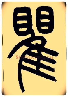瞿毛笔小篆写法,摘自近现代王福庵说文部首
