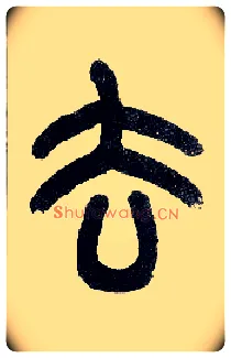 去毛笔小篆写法,摘自近现代王福庵说文部首