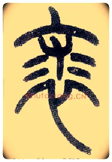 裘毛笔小篆写法,摘自近现代王福庵说文部首