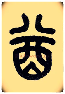 酋毛笔小篆写法,摘自近现代王福庵说文部首