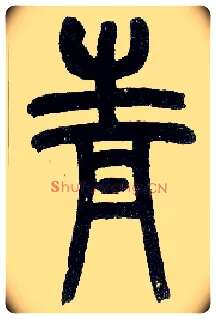 青毛笔小篆写法,摘自近现代王福庵说文部首