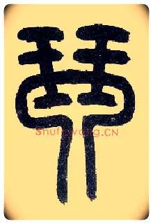 琴毛笔小篆写法,摘自近现代王福庵说文部首