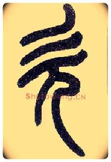 欠毛笔小篆写法,摘自近现代王福庵说文部首