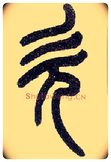 欠毛笔小篆写法,摘自近现代王福庵说文部首