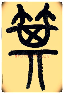 萁毛笔小篆写法,摘自近现代王福庵说文部首