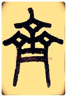 齐毛笔小篆写法,摘自近现代王福庵说文部首