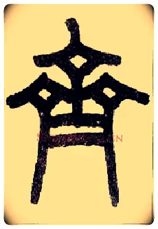 齐毛笔小篆写法,摘自近现代王福庵说文部首