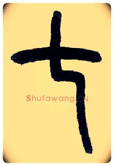 七毛笔小篆写法,摘自近现代王福庵说文部首
