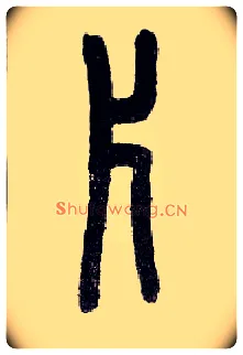 片毛笔小篆写法,摘自近现代王福庵说文部首