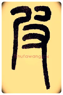 皮毛笔小篆写法,摘自近现代王福庵说文部首