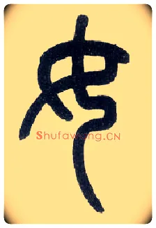 女毛笔小篆写法,摘自近现代王福庵说文部首