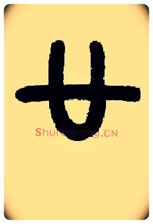 廿毛笔小篆写法,摘自近现代王福庵说文部首