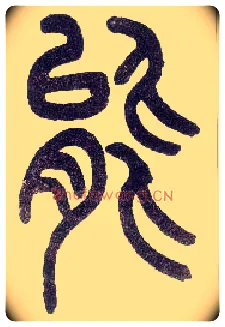 能毛笔小篆写法,摘自近现代王福庵说文部首