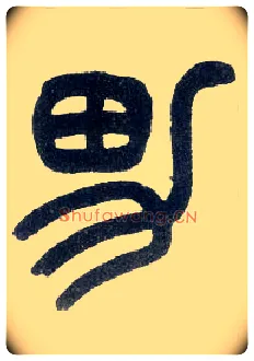 男毛笔小篆写法,摘自近现代王福庵说文部首