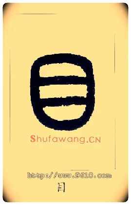 目毛笔小篆写法,摘自近现代王福庵说文部首