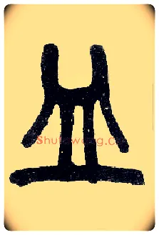 皿毛笔小篆写法,摘自近现代王福庵说文部首