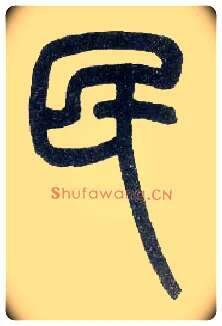 民毛笔小篆写法,摘自近现代王福庵说文部首