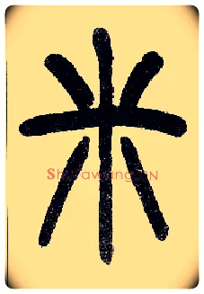 米毛笔小篆写法,摘自近现代王福庵说文部首