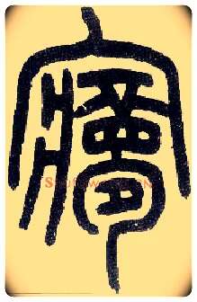 梦毛笔小篆写法,摘自近现代王福庵说文部首