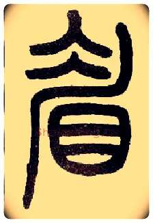 眉毛笔小篆写法,摘自近现代王福庵说文部首