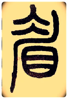 眉毛笔小篆写法,摘自近现代王福庵说文部首