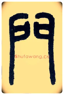 门毛笔小篆写法,摘自近现代王福庵说文部首
