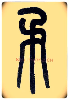 矛毛笔小篆写法,摘自近现代王福庵说文部首