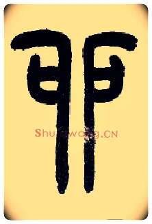 卯毛笔小篆写法,摘自近现代王福庵说文部首