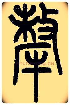 牦毛笔小篆写法,摘自近现代王福庵说文部首