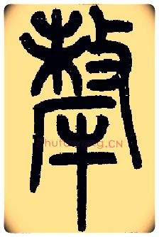 牦毛笔小篆写法,摘自近现代王福庵说文部首
