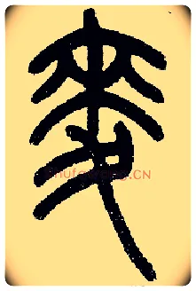 麦毛笔小篆写法,摘自近现代王福庵说文部首