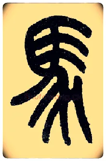 馬毛笔小篆写法,摘自近现代王福庵说文部首