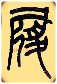 履毛笔小篆写法,摘自近现代王福庵说文部首