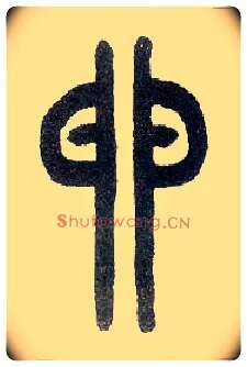 卵毛笔小篆写法,摘自近现代王福庵说文部首