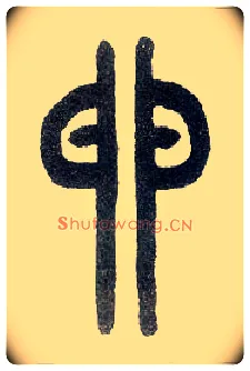 卵毛笔小篆写法,摘自近现代王福庵说文部首