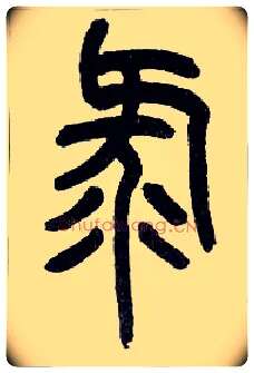 录毛笔小篆写法,摘自近现代王福庵说文部首