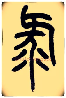 录毛笔小篆写法,摘自近现代王福庵说文部首