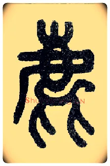 鹿毛笔小篆写法,摘自近现代王福庵说文部首