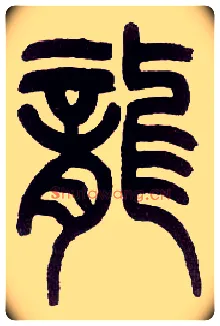 龍毛笔小篆写法,摘自近现代王福庵说文部首