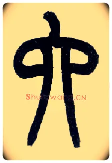 六毛笔小篆写法,摘自近现代王福庵说文部首