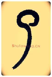 了毛笔小篆写法,摘自近现代王福庵说文部首
