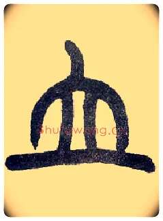 立毛笔小篆写法,摘自近现代王福庵说文部首