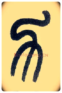 力毛笔小篆写法,摘自近现代王福庵说文部首