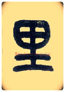 里毛笔小篆写法,摘自近现代王福庵说文部首