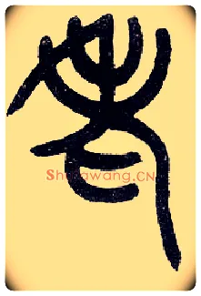 老毛笔小篆写法,摘自近现代王福庵说文部首