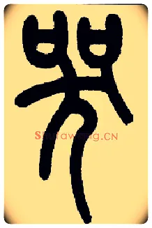 哭毛笔小篆写法,摘自近现代王福庵说文部首