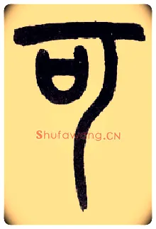 可毛笔小篆写法,摘自近现代王福庵说文部首