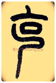 克毛笔小篆写法,摘自近现代王福庵说文部首