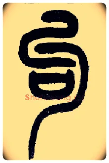 句毛笔小篆写法,摘自近现代王福庵说文部首